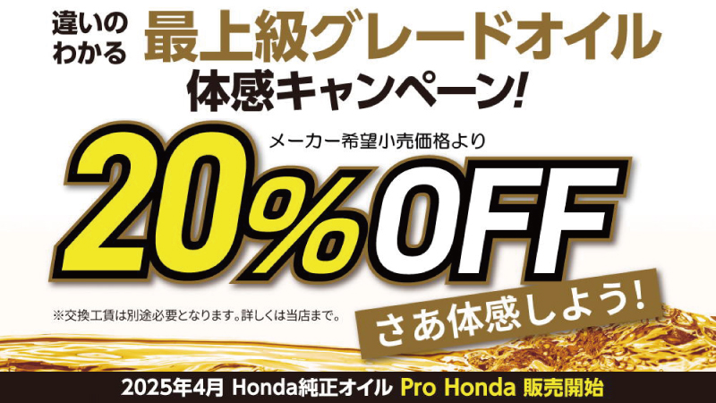 ProHonda体感キャンペーンのご案内